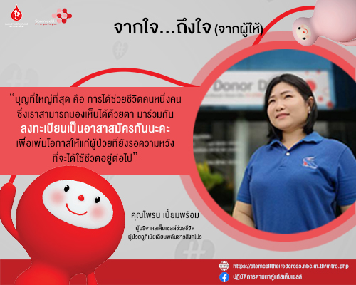 จากใจผู้ให้ : คุณไพริน เปี่ยมพร้อม กับบุญที่ยิ่งใหญ่มองเห็นได้ด้วยตาเปล่า