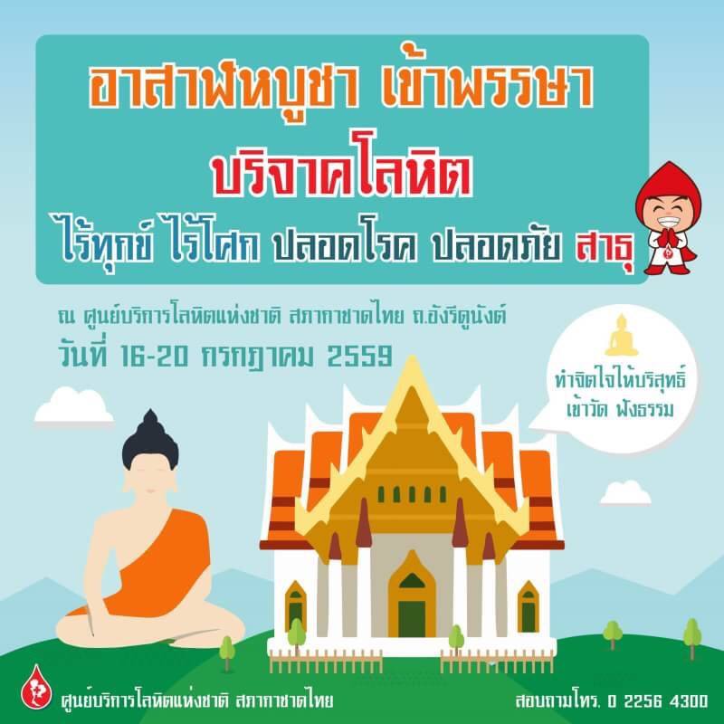 ชวนพุทธศาสนิกชนเข้าวัด ฟังธรรม บำเพ็ญบุญบริจาคโลหิตวันอาสาฬหบูชา และเข้าพรรษา