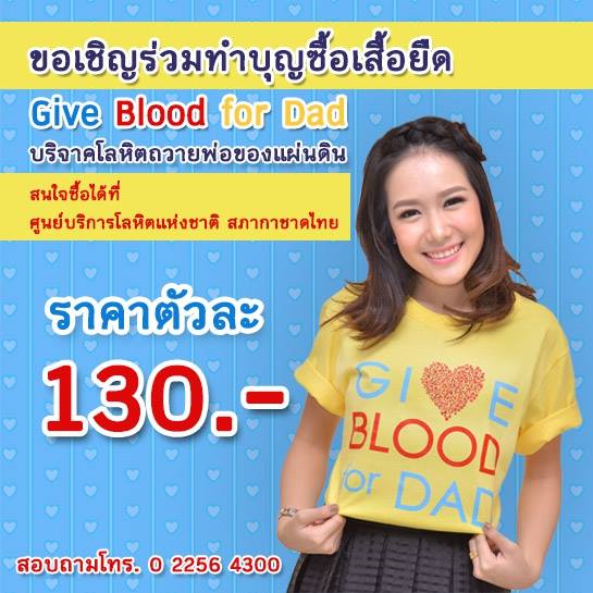 ขอเชิญร่วมบริจาคโลหิตถวายพ่อของแผ่นดิน