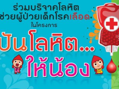 โครงการปันโลหิตให้น้อง