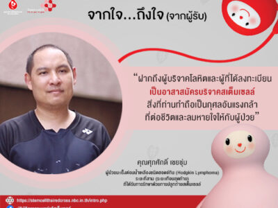 จากใจผู้รับ : คุณศุภศักดิ์ เชยชุ่ม ผู้ป่วยมะเร็งต่อมน้ำเหลืองที่ได้รับการรักษาด้วยการปลูกถ่ายสเต็มเซลล์