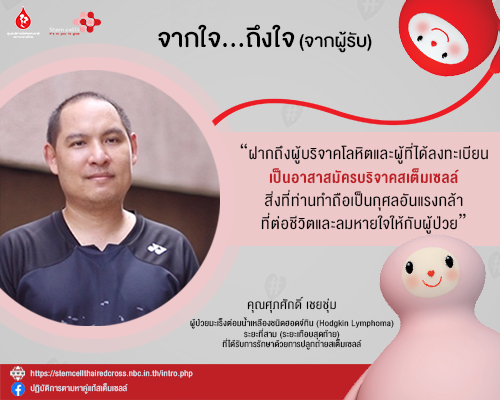 จากใจผู้รับ : คุณศุภศักดิ์ เชยชุ่ม ผู้ป่วยมะเร็งต่อมน้ำเหลืองที่ได้รับการรักษาด้วยการปลูกถ่ายสเต็มเซลล์