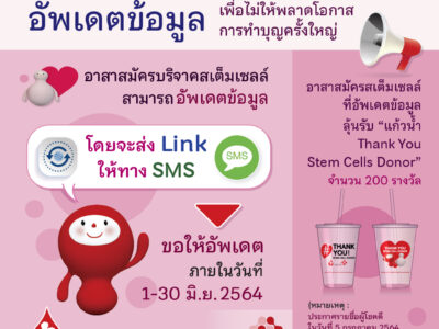 Update the information on Voluntary stem cell donors. in order not to miss the opportunity to create making merit.