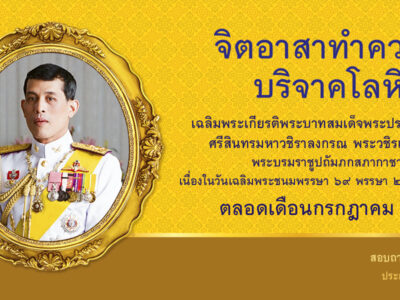 กาชาดชวนจิตอาสา ทำความดี บริจาคโลหิต เฉลิมพระเกียรติ พระบาทสมเด็จพระปรเมนทรรามาธิบดีศรีสินทรมหาวชิราลงกรณ พระวชิรเกล้าเจ้าอยู่หัว พระบรมราชูปถัมภกสภากาชาดไทย ตลอดเดือนกรกฎาคม 2564