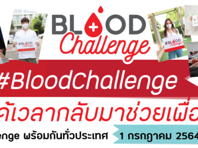 Blood Challenge ได้เวลากลับมาช่วยเพื่อน บริจาคโลหิต ฝ่าวิกฤติ COVID-19