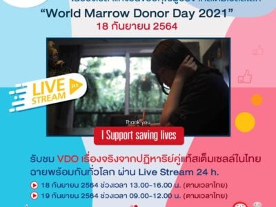 ร่วมเป็นส่วน 1 ในช่วงเวลาแห่งวันขอบคุณผู้บริจาคสเต็มเซลล์โลก บน Live Stream 24 h.