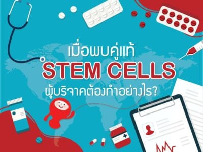 เมื่อพบคู่แท้ STEM CELLS ผู้บริจาคต้องทำอย่างไร?