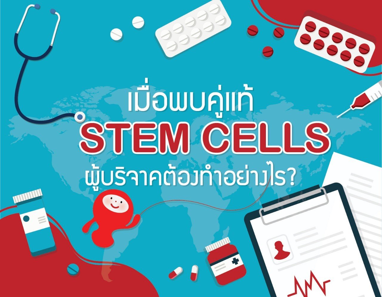 เมื่อพบคู่แท้ STEM CELLS ผู้บริจาคต้องทำอย่างไร?