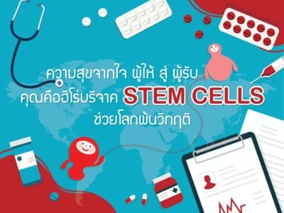 คุณคือฮีโร่ บริจาค STEM CELLS ช่วยโลกพ้นวิกฤติ