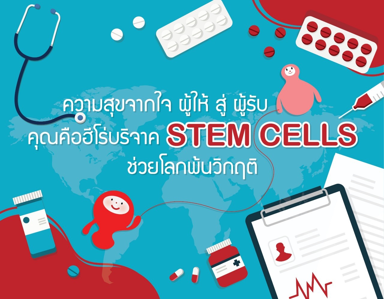 คุณคือฮีโร่ บริจาค STEM CELLS ช่วยโลกพ้นวิกฤติ