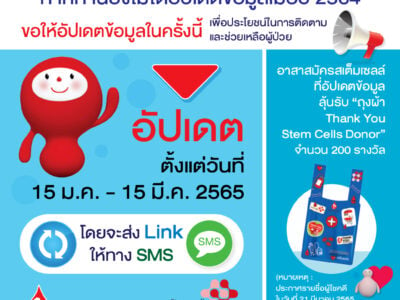 <strong>“เพราะคุณอาจเป็น 1 ใน 10</strong><strong>,000 ที่มีสเต็มเซลล์ตรงกับผู้ป่วย”<br>อาสาสมัครบริจาคสเต็มเซลล์ เตรียมอัพเดตข้อมูลทางออนไลน์</strong>