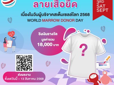 ร่วมประกวดออกแบบเสื้อยืดที่ระลึกวันผู้บริจาคสเต็มเซลล์โลก ปี 2568