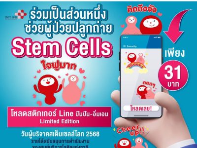 โหลดเลย! สติกเกอร์ LINE “ปันปัน-อิ่มเอม Thank You Donor” สมทบทุนช่วยผู้ป่วยปลูกถ่ายสเต็มเซลล์