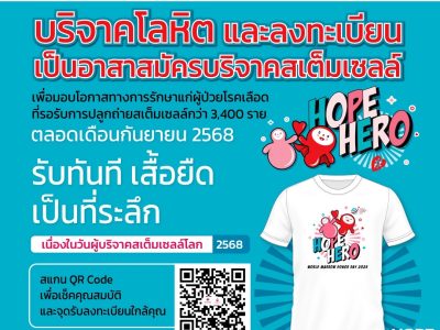 HOPE HERO เพราะทุกคนคือ “ฮีโร่” ชวนลงทะเบียนเป็นอาสาสมัครบริจาคสเต็มเซลล์ ฉลองวันผู้บริจาคสเต็มเซลล์โลก ปี 2568