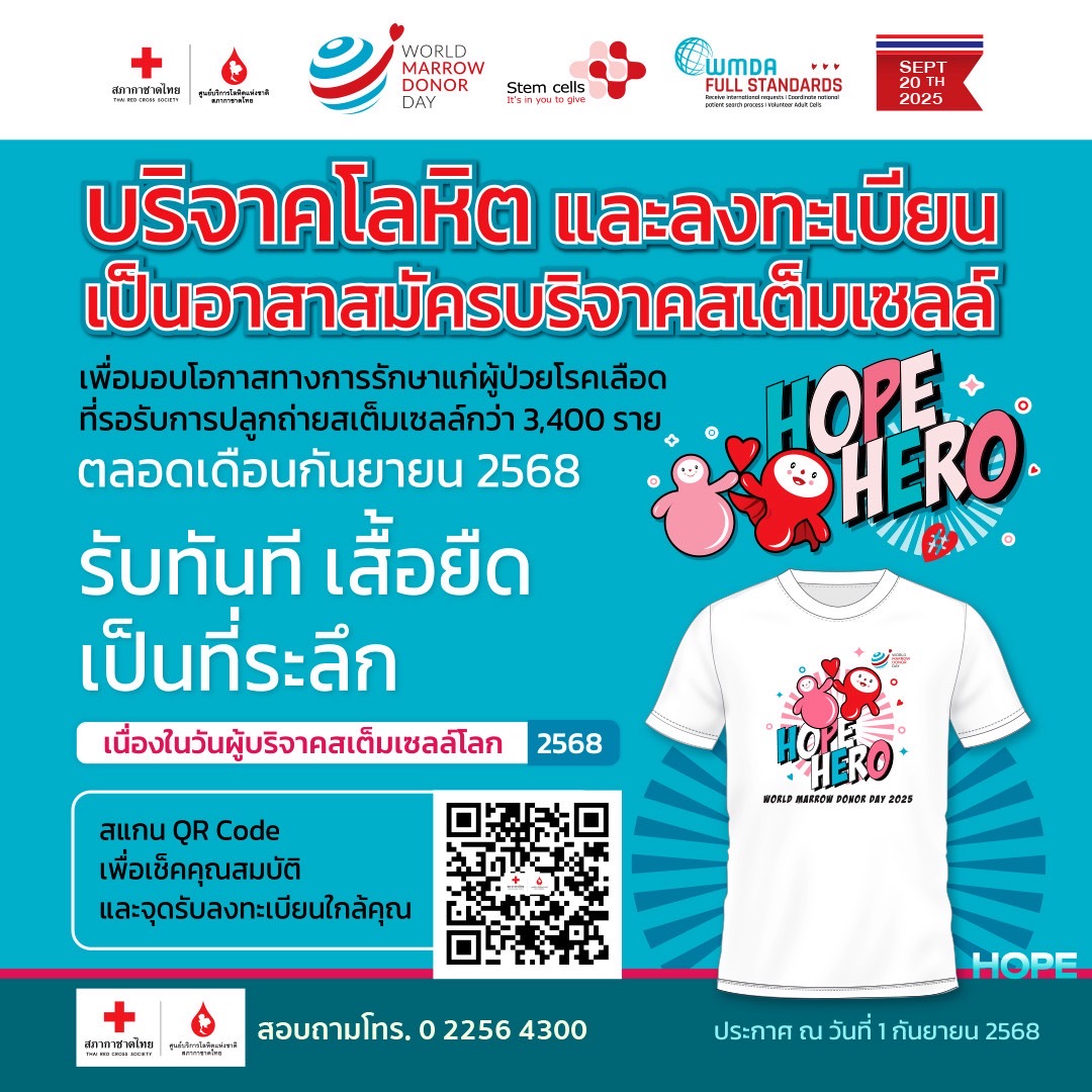 HOPE HERO เพราะทุกคนคือ “ฮีโร่” ชวนลงทะเบียนเป็นอาสาสมัครบริจาคสเต็มเซลล์ ฉลองวันผู้บริจาคสเต็มเซลล์โลก ปี 2568