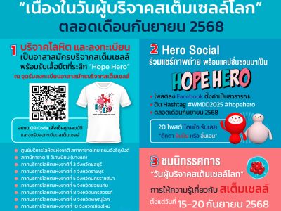 โอกาสที่จะเปลี่ยนคุณให้เป็น “Hope Hero” ตลอดเดือนกันยายน 2568